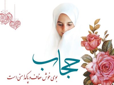 تشویق حجاب